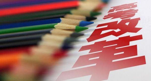 皖版高考改革方案出台配套办法 新高考从高二