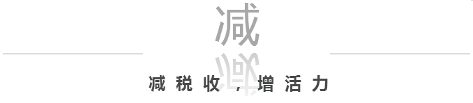 国务院减税降费带来这些实惠 国内 第2张