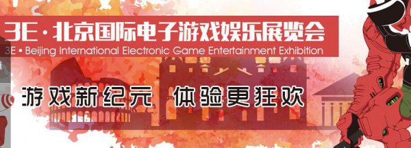 3E·北京國際電子游戲娛樂展7月揭秘(圖7)