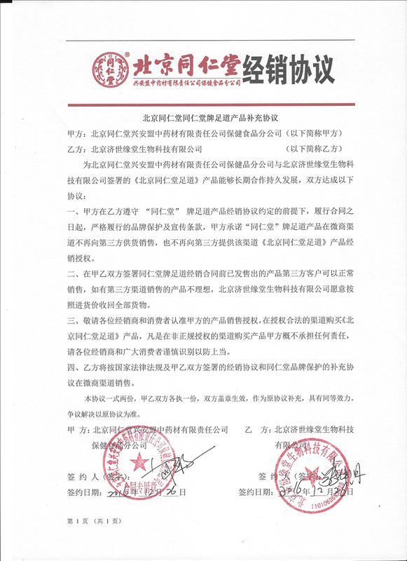 北京同仁堂 足道产品进军微商,致力于打造大爱