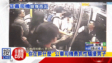 公车遇见性骚扰,正义司机霸气质问