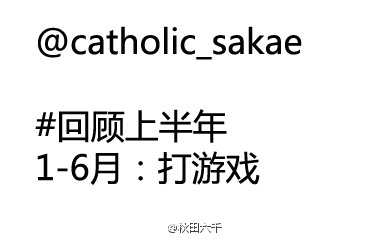 2016年的一半已经过去 你的上半年过得怎么样呢？