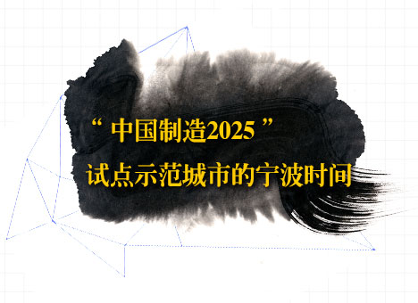 中国制造2025 宁波扛旗领跑-凤凰宁波频道