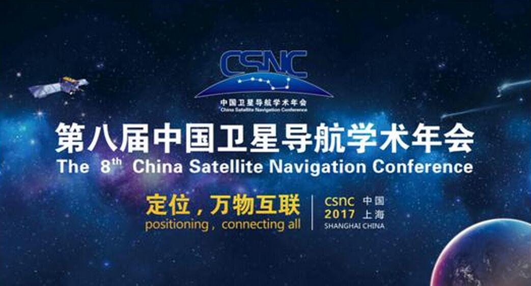 第八届中国卫星导航学术年会(CSNC2017)会议