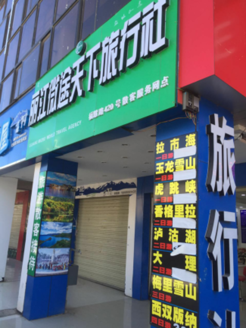 丽江旅行社一家门店同一产品三种价 160元最低诚信价90元就搞定