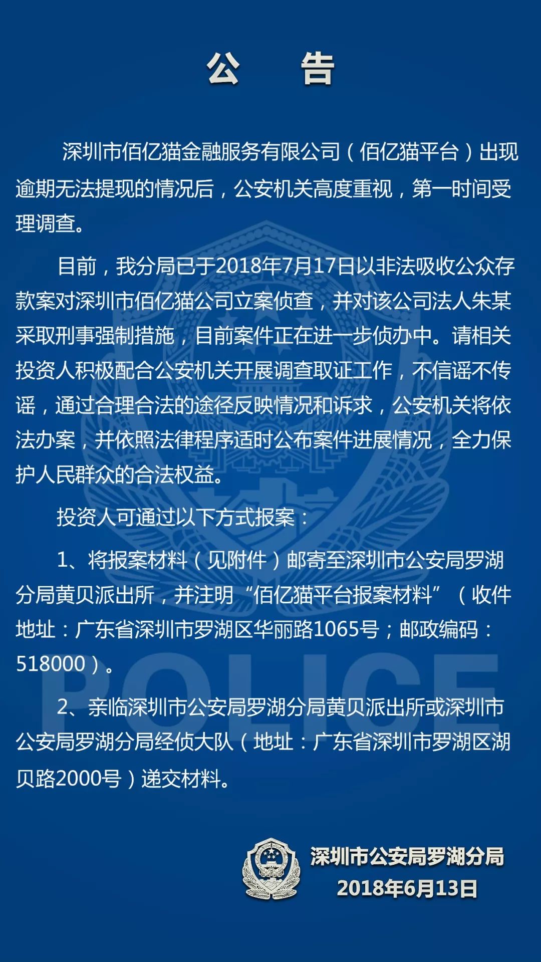 附件:請廣大投資人根據上述通報,準備好報案材料,通過指定渠道向公安