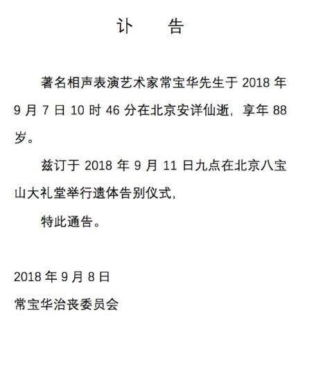 常宝华告别仪式图片