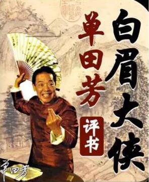 单田芳评书排行榜_听书话人生,三部励志大书推荐(2)