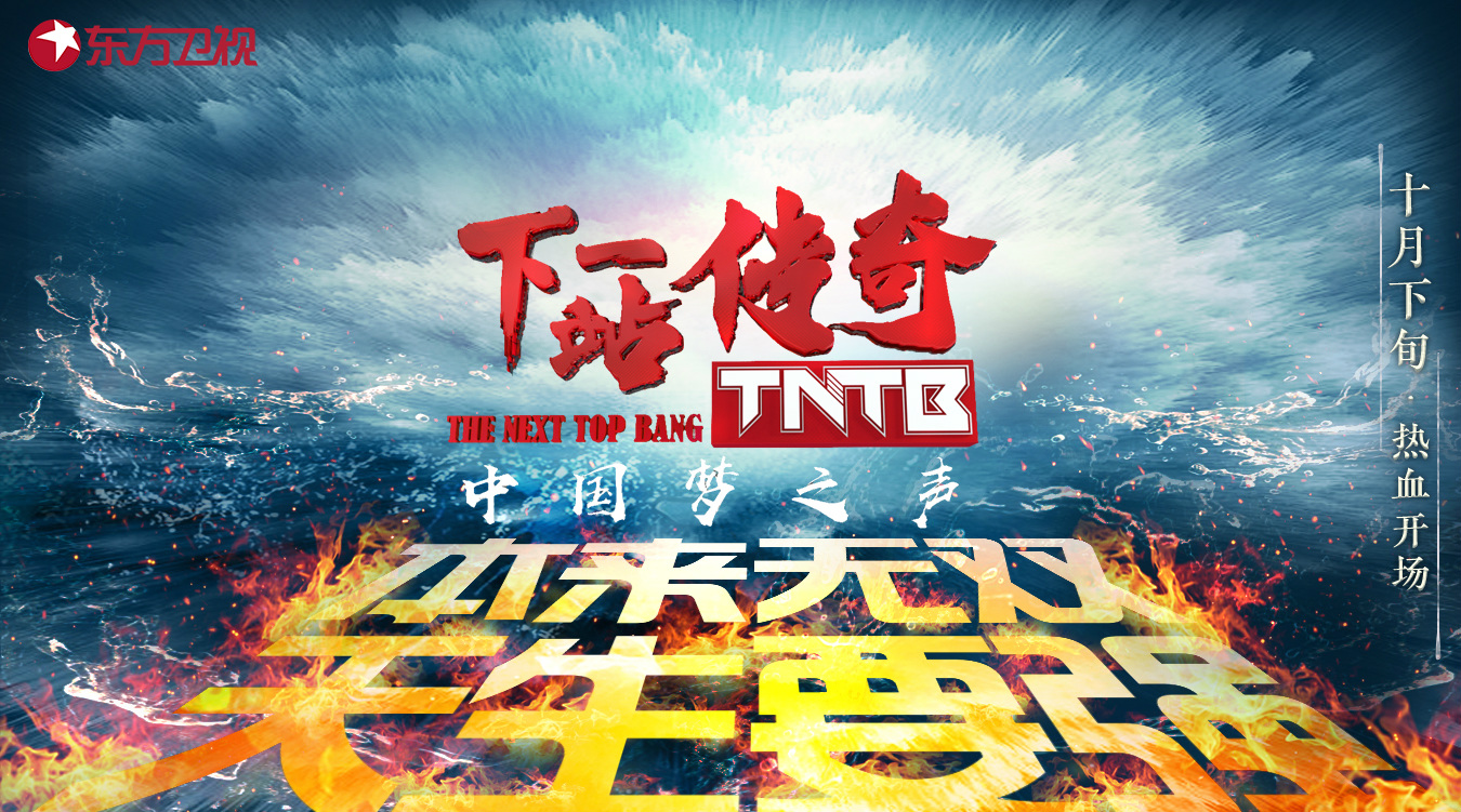《中国梦之声&middot;下一站传奇》