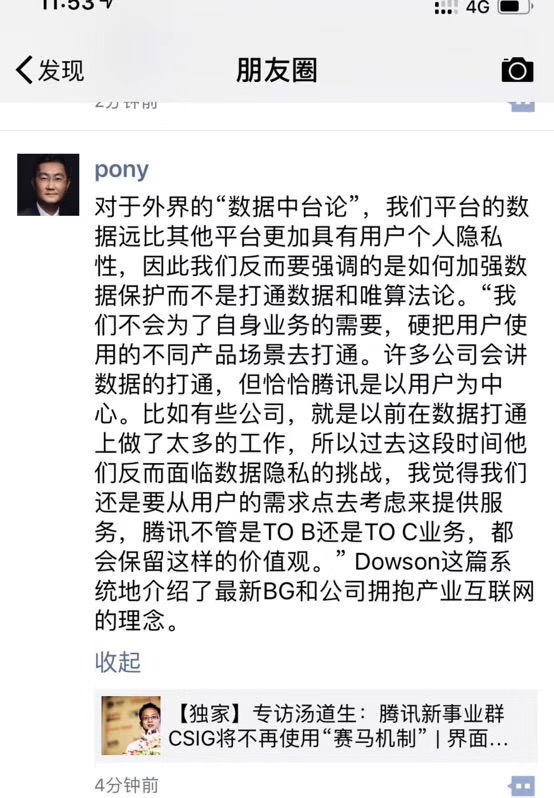 马化腾：用户数据隐私保护至上 不会强行打通用户场景