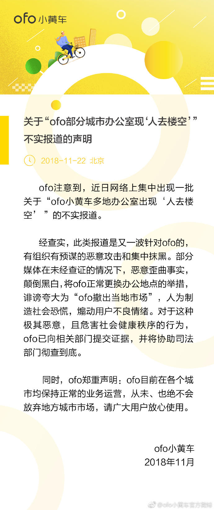 ofo小黄车官方微博今天发布声明称：从未、也绝不会放弃地方城市市场