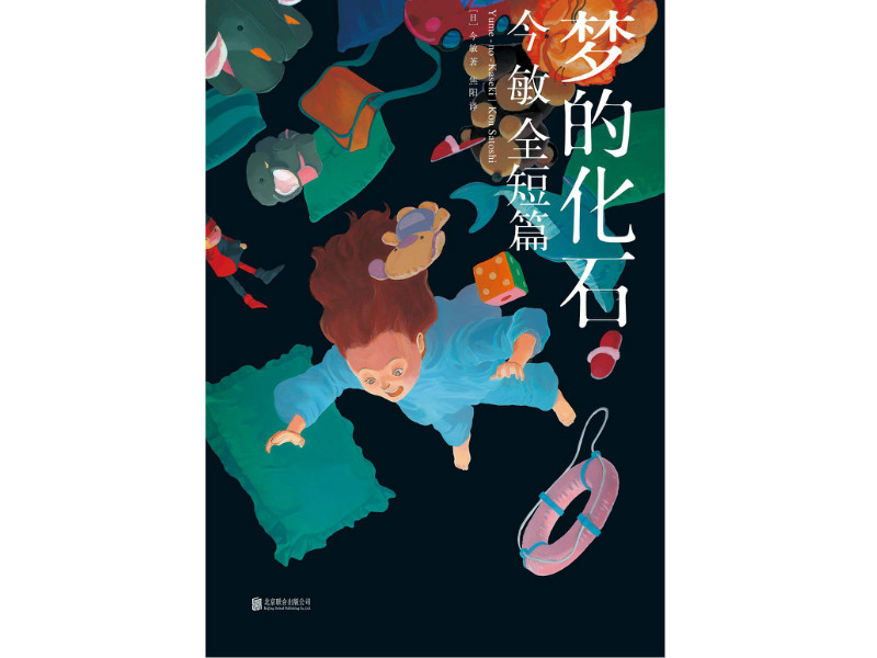 今敏漫画 梦的化石 国内出版 不断否定自我的创作者 凤凰网