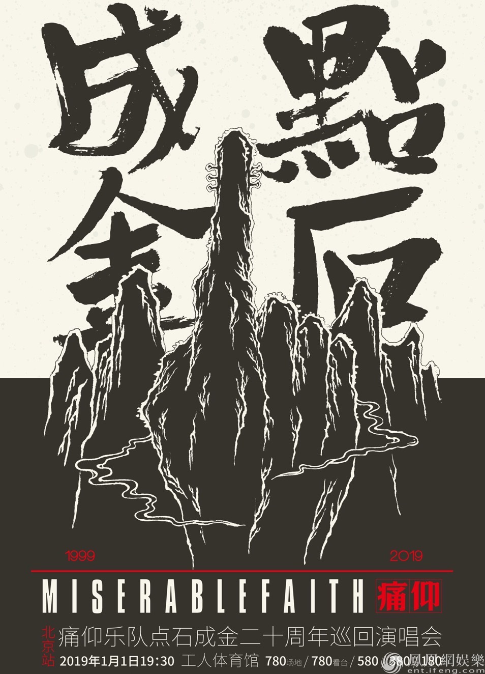痛仰乐队北京演唱会经典新唱 曝将有神秘嘉宾助阵_凤凰网