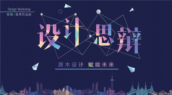 东方卫视明星设计师于是与安信地板一起,探讨AI能否代替设计师插图