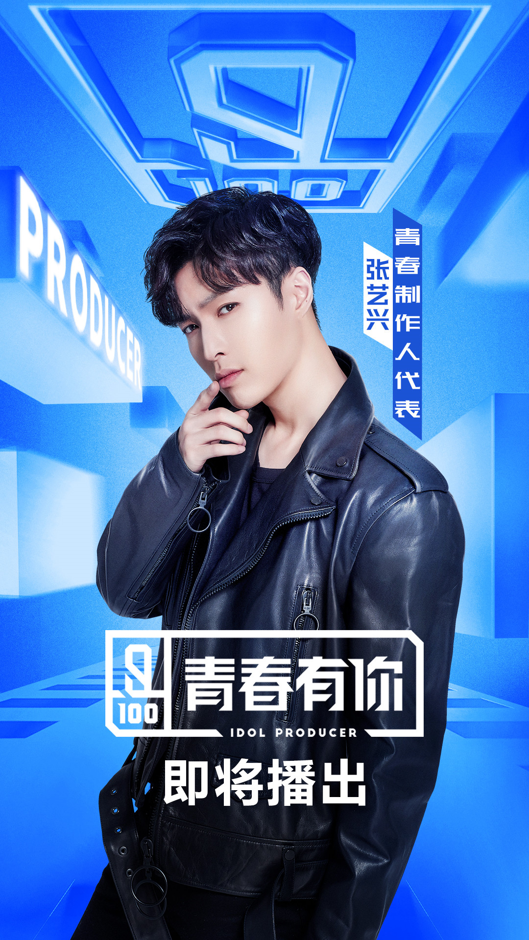 青春有你正式官宣张艺兴网友张制作人手下留情
