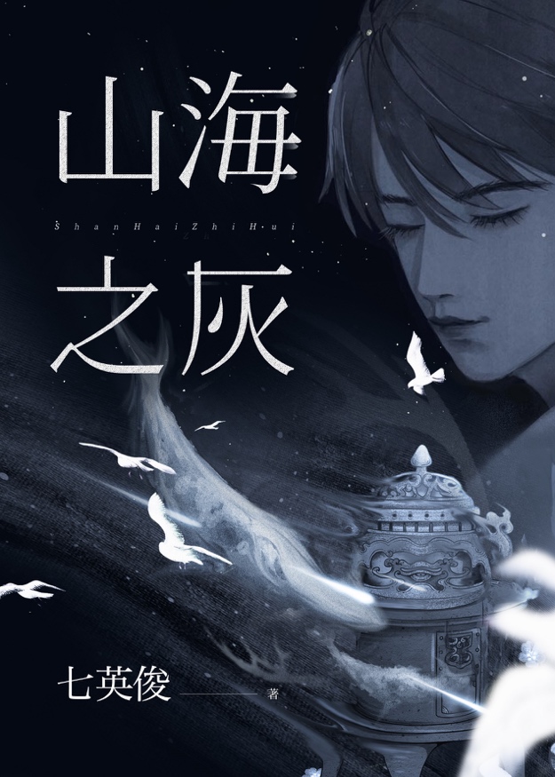 网文作家七英俊入驻红袖读书新书山海之灰今日上线