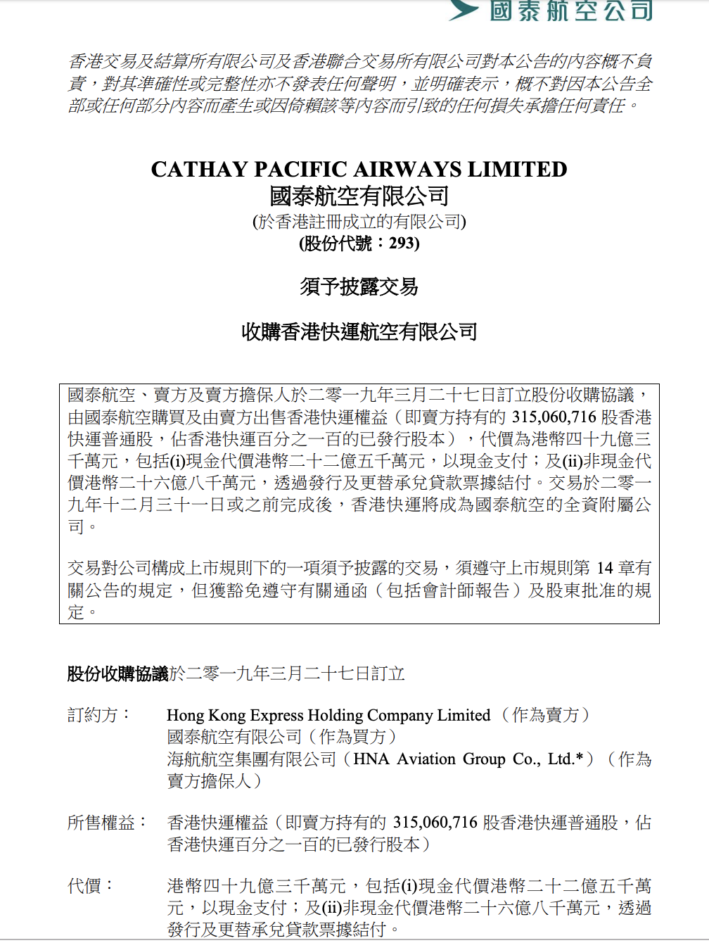 国泰航空49.3亿港元收购香港快运 拟以廉价航