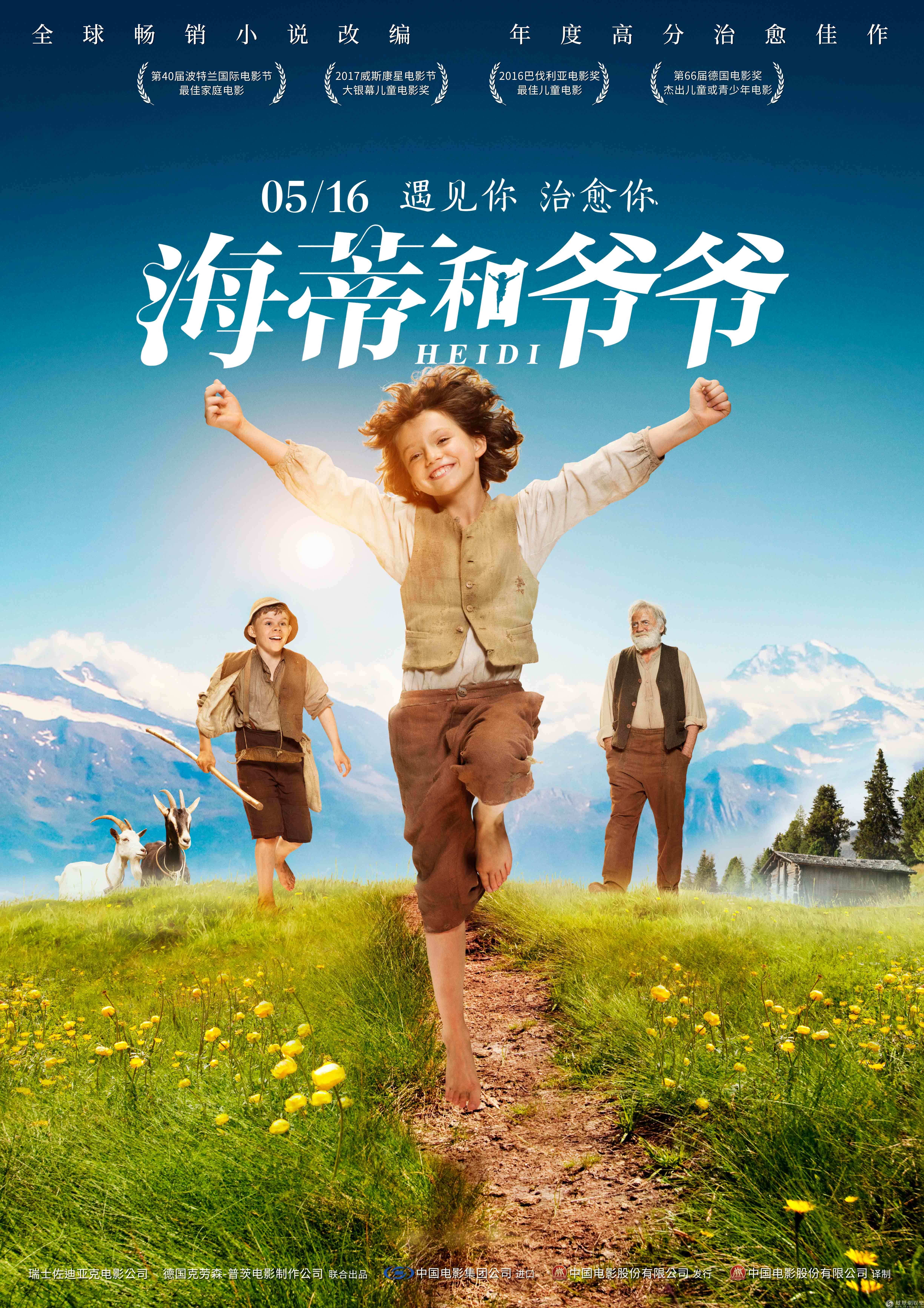 《海蒂和爷爷》"绝美之境"版海报瑞士高分治愈电影《海蒂和爷爷》日前