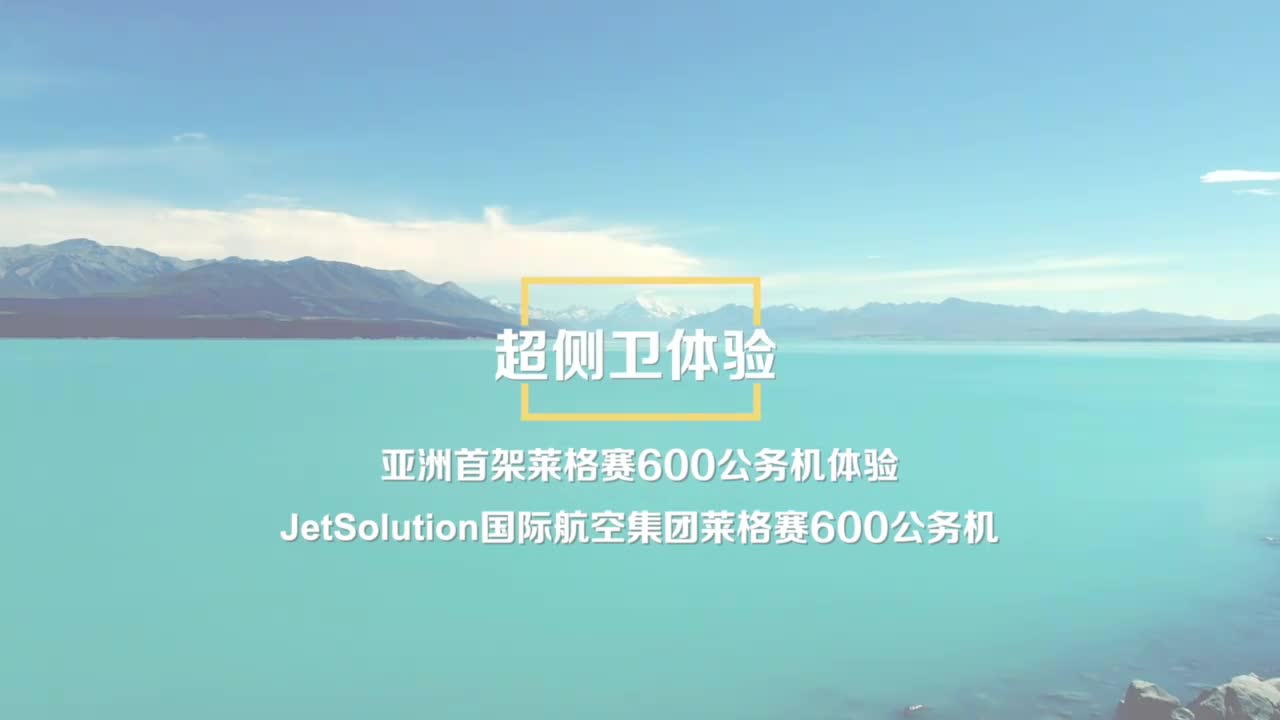 私人飞机有多爽？带你搭乘亚洲首架莱格赛600公务机