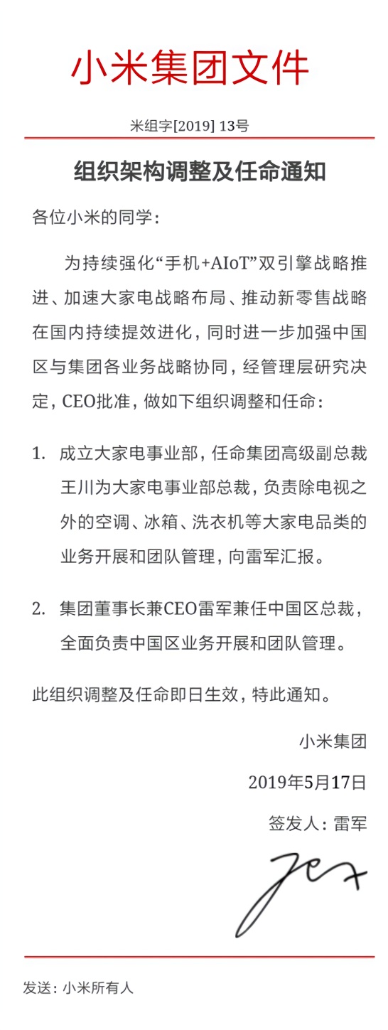小米宣布组织架构调整:王川负责大家电,雷军接手中国区