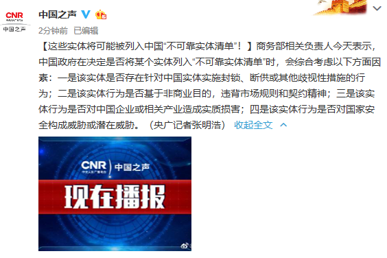 这些实体将可能被列入中国“不可靠实体清单”！