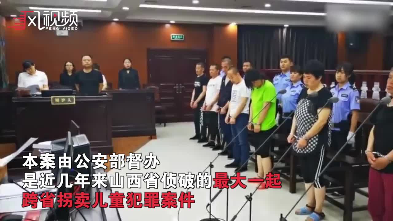 山西近年最大拐卖儿童案！12名罪犯均获重刑