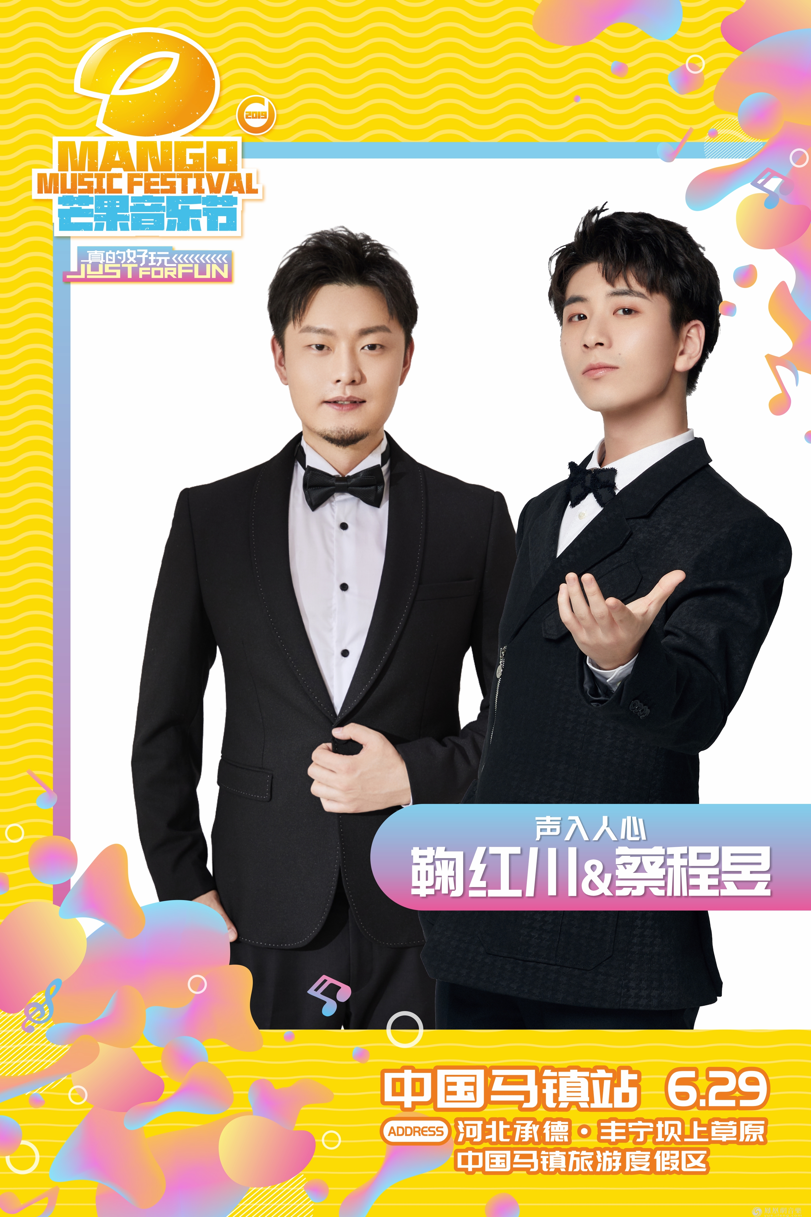 杨坤声入人心蔡程昱鞠红川领衔首发2019芒果音乐节首站中国马镇站