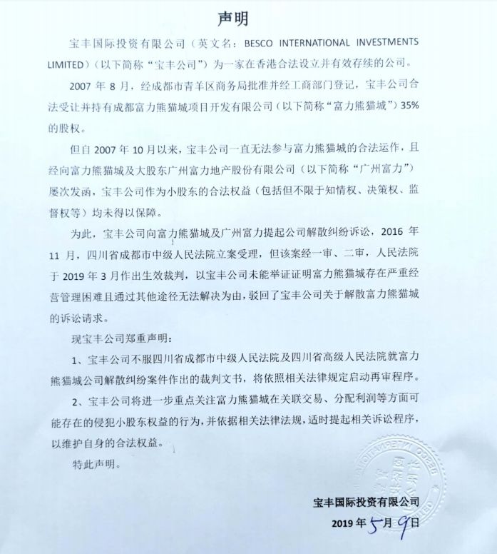 5月27日，官司缠身的富力熊猫城公司又遭到成都市住建局的通报处罚。