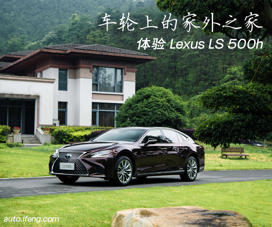 雷克萨斯LS 500h：车轮上的家外之家