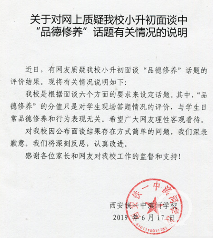 西安一中学\＂小升初\＂面谈学生品德修养0分 校方回应