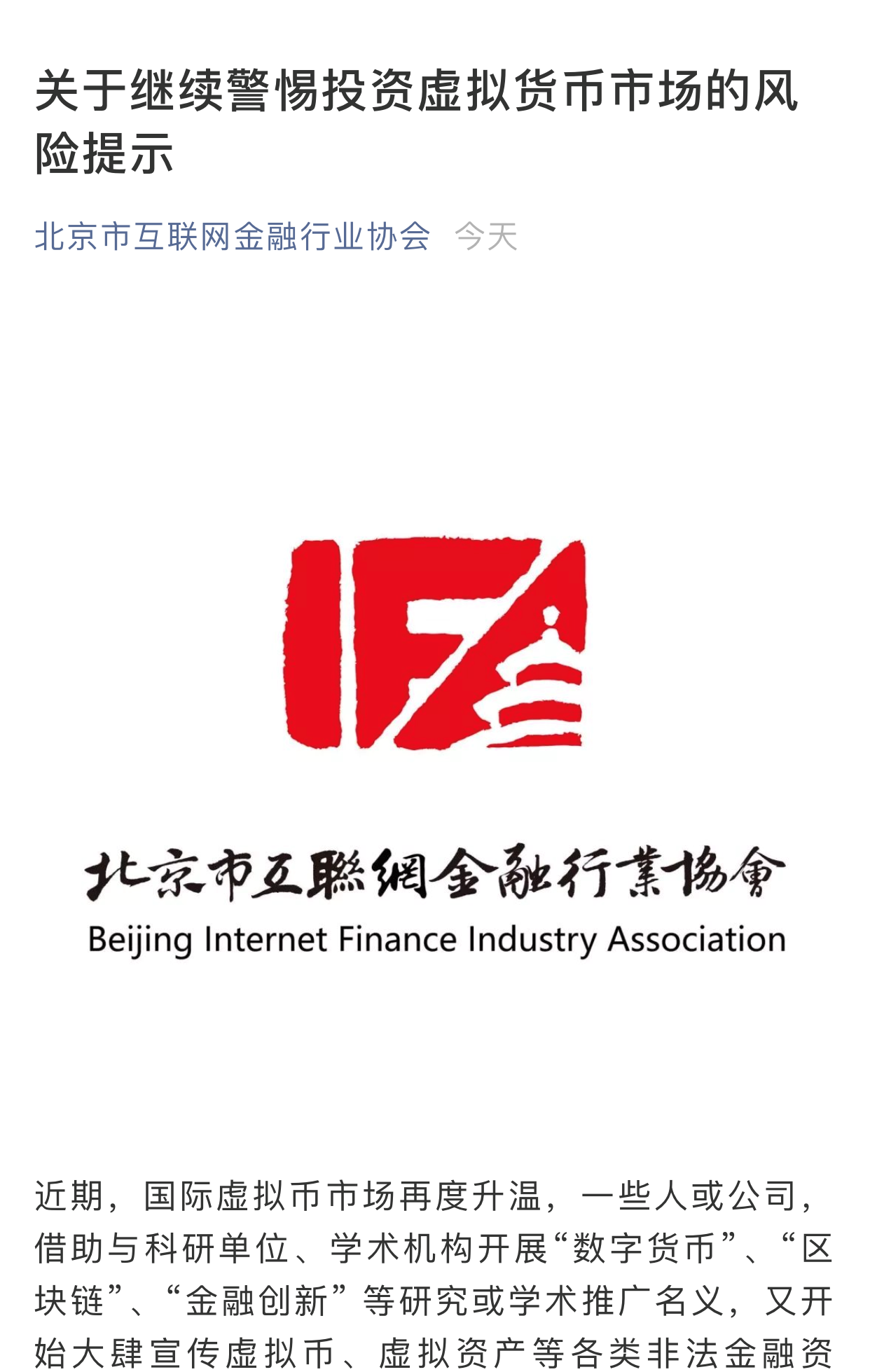 北京互金协会：出现借学术推广名义宣传虚拟币现象警惕投资虚拟货币市场风险_凤凰网