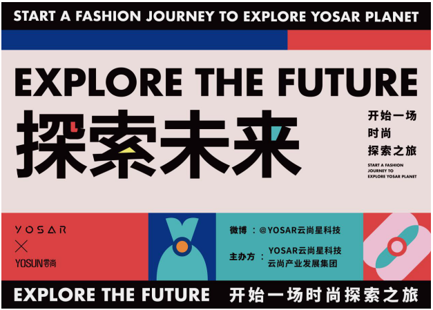 服装新世代的狂欢—2019 YOSAR “探索未来”时尚展即将开幕