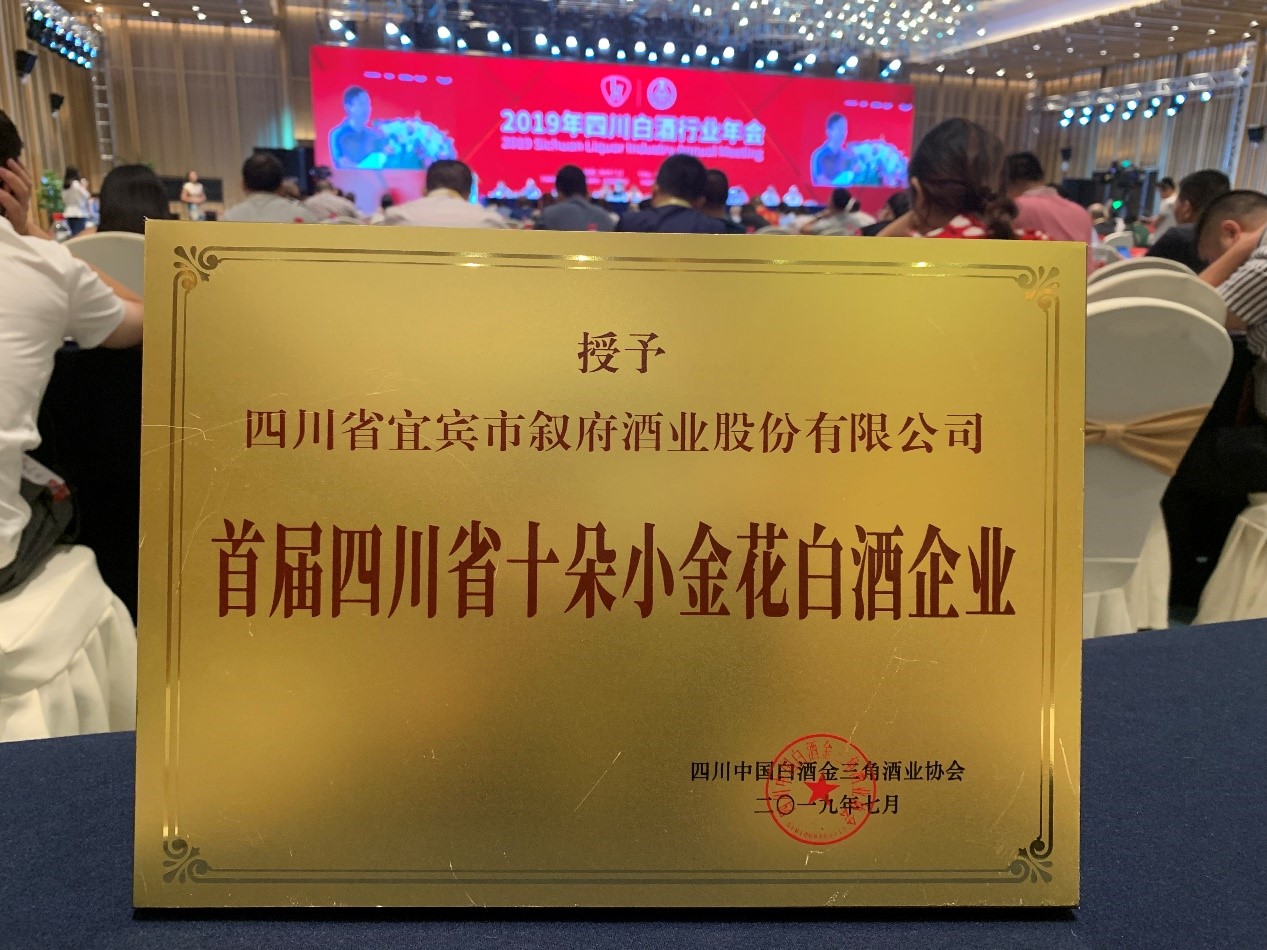 叙府引领国优品牌复兴荣膺川酒十朵小金花殊荣