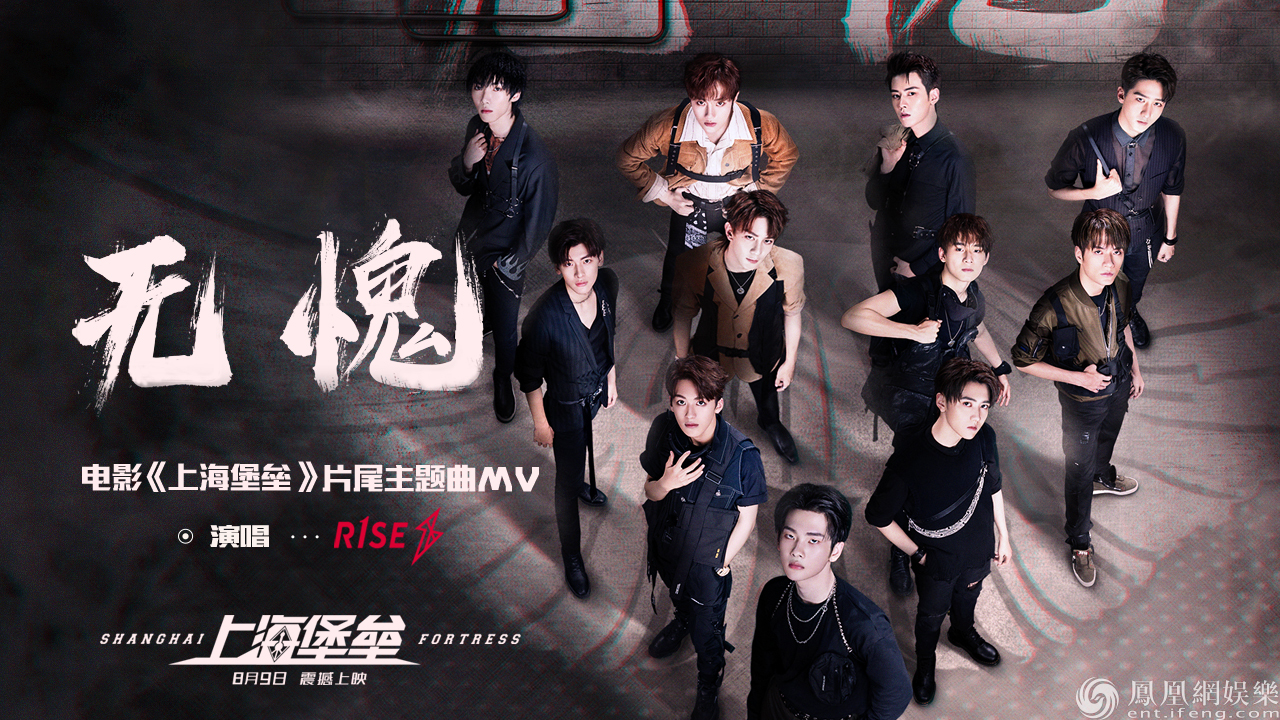 电影《上海堡垒》片尾主题曲-r1se《无愧》海报.