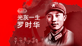 罗时华：30年中国铁道兵的赤子心