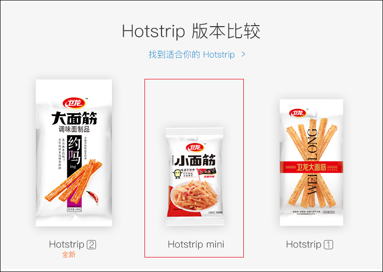 此刻,你终于意识到,我们卫龙的hot strip是多么的高端大气上档次