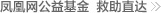 凤凰网公益基金救助直达 