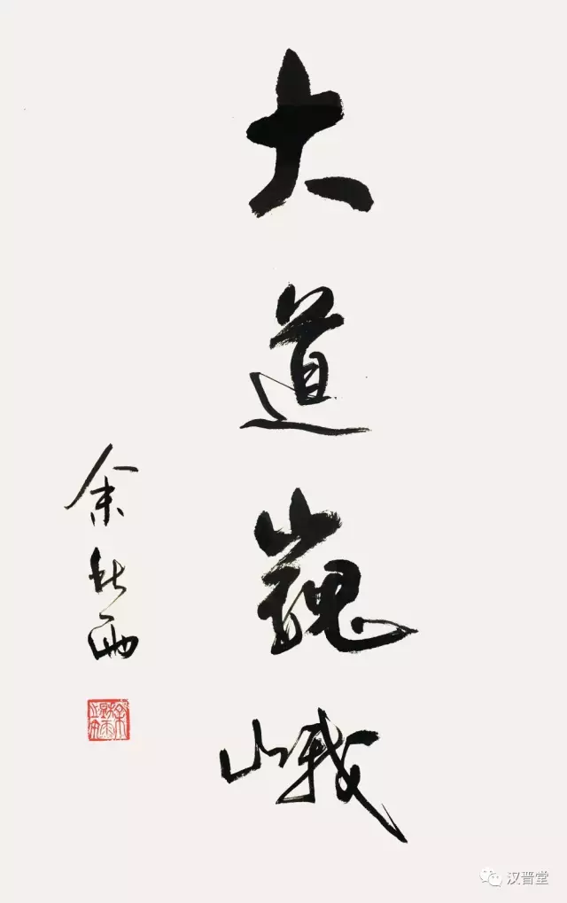 余秋雨翰墨展将亮相中国美术馆-中国山水画艺术网