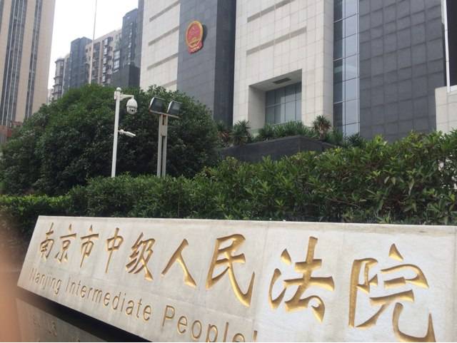 南京市中级人民法院