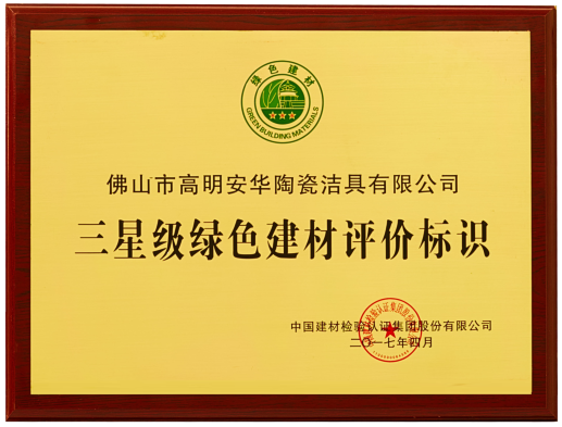 安华卫浴,卫浴品牌,绿色建材,卫生陶瓷