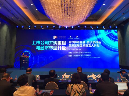 首届全球并购金融白沙泉峰会在杭州召开