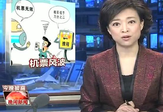 央视《晚间新闻》在题为《携程:无效机票怎能说走就走?