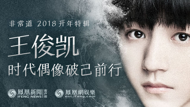 【非常道】王俊凯:时代偶像,破己前行