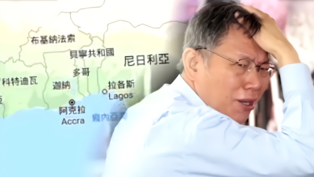 布基纳法索断交震撼台湾柯文哲这国家在哪