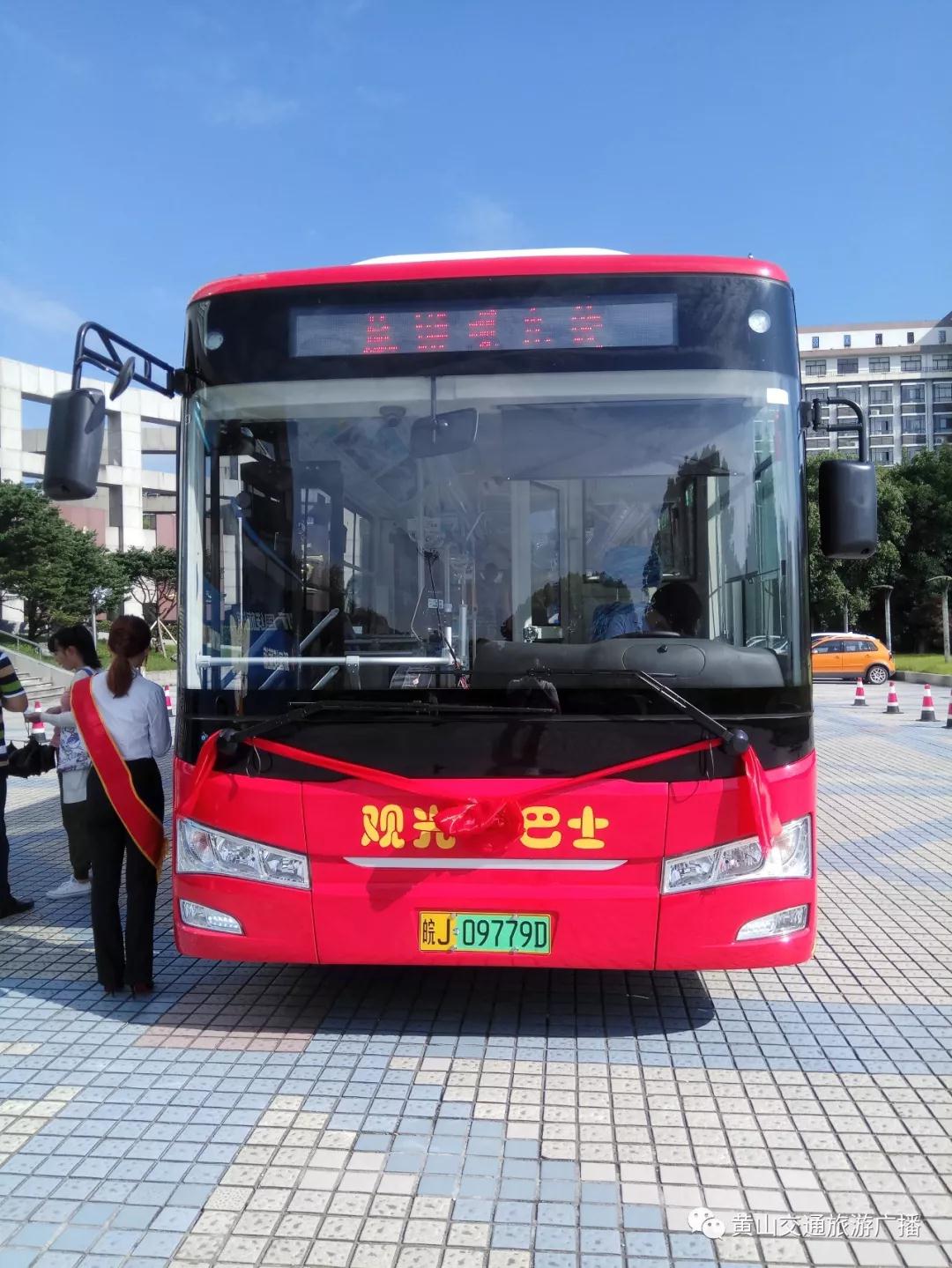 黄山市中心城区纯电动公交车暨旅游观光巴士启运