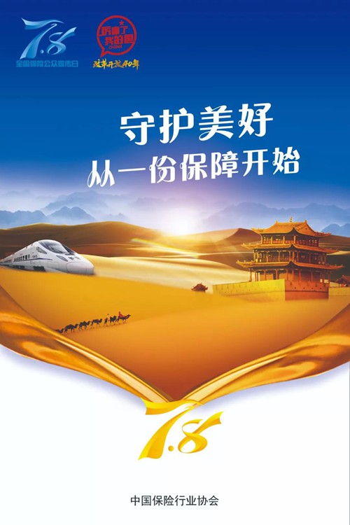 太平财险带您了解2018年"7.8全国保险公众宣传日"
