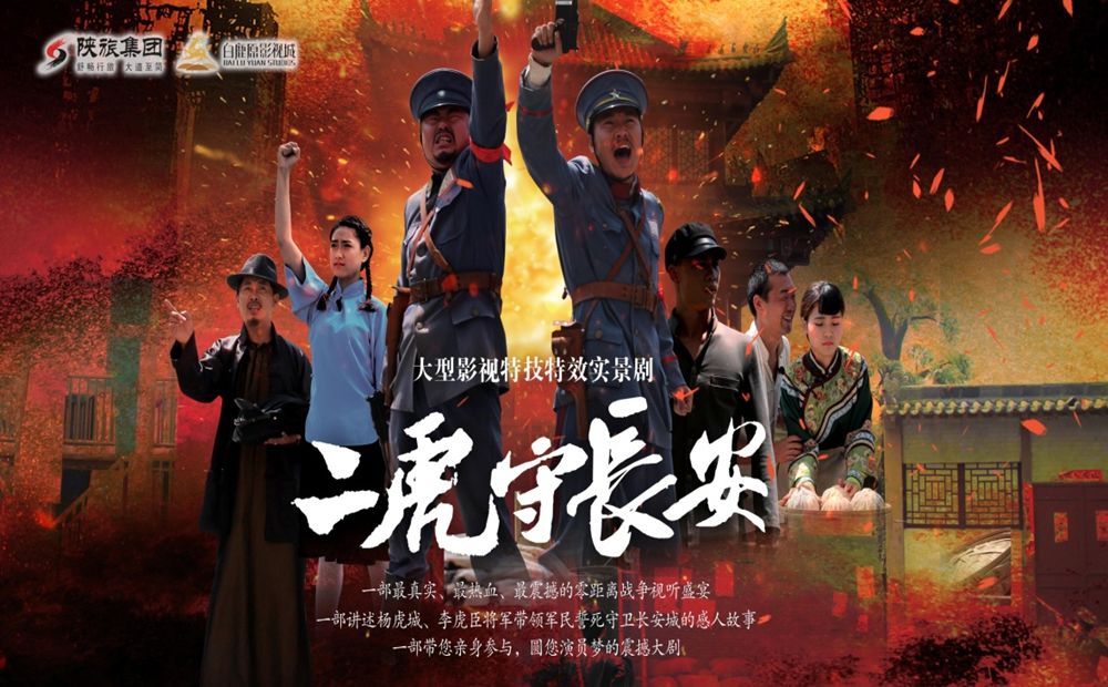 《二虎守长安》