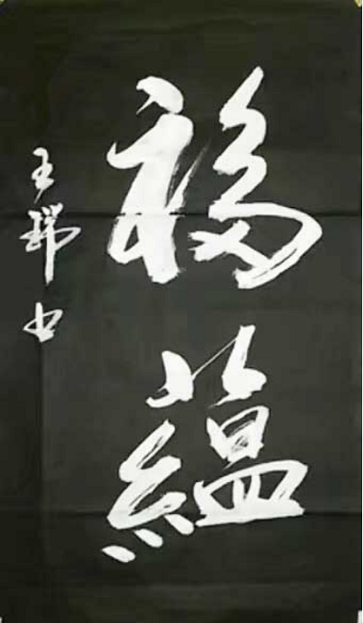 纵笔狂书真君子 翰墨成癫功力盛 ——记著名书法家王瑞