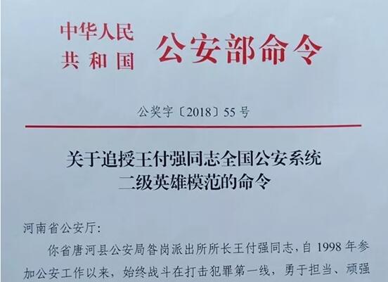 唐河县举行追授王付强同志"全国公安系统二级英模称号