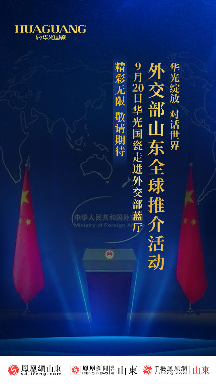 华光绽放对话世界9月20日华光国瓷走进外交部蓝厅